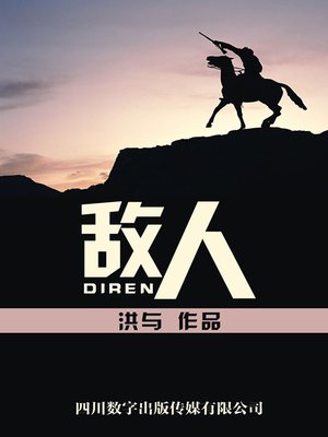 cover image of 敌人